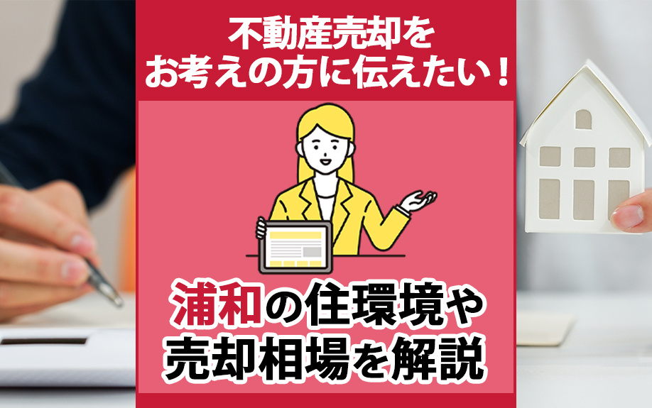 不動産売却をお考えの方に伝えたい！浦和の住環境や売却相場を解説の画像