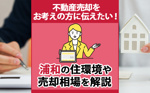 不動産売却をお考えの方に伝えたい！浦和の住環境や売却相場を解説の画像