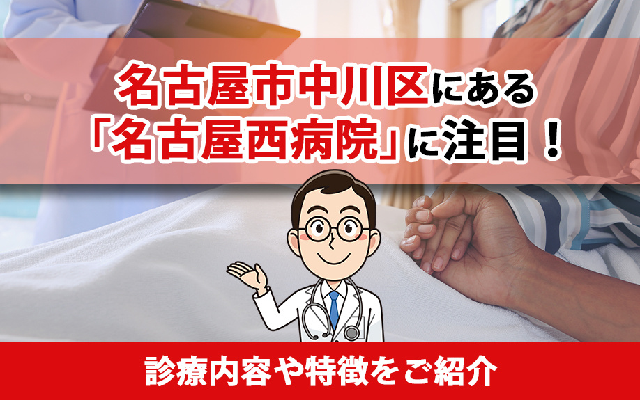 名古屋市中川区にある「名古屋西病院」に注目！診療内容や特徴をご紹介