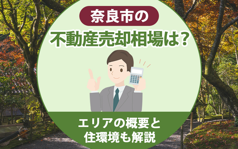 奈良市の不動産売却相場は？エリアの概要と住環境も解説