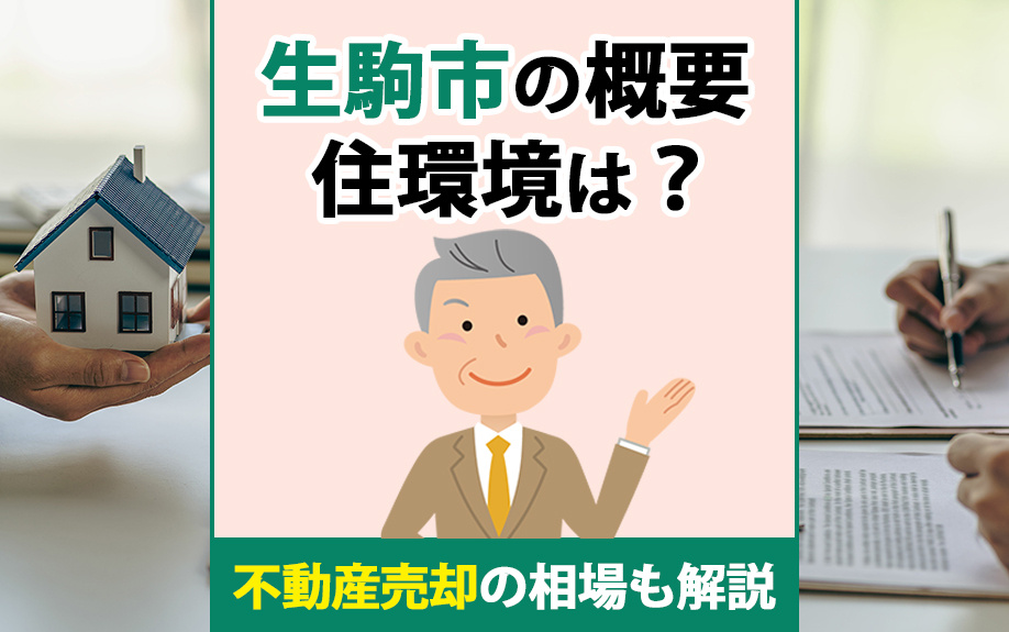 生駒市の概要・住環境は？不動産売却の相場も解説