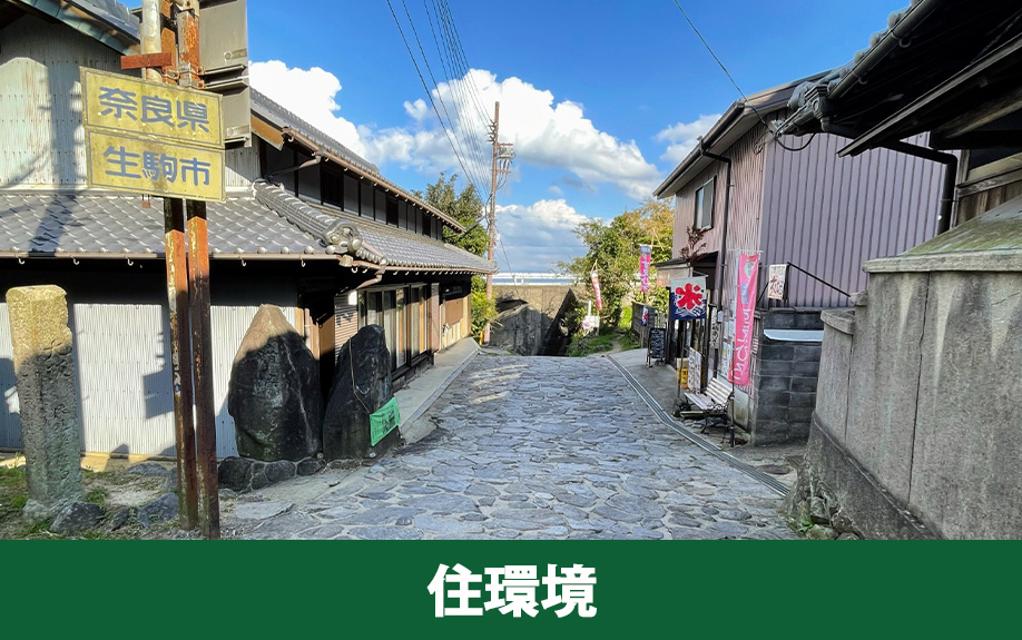 生駒市の住環境