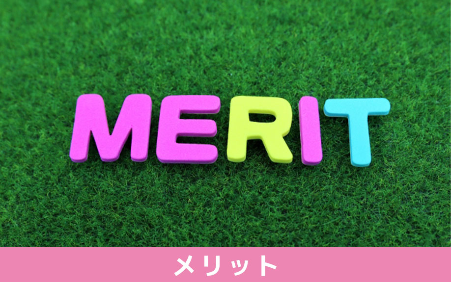 頭金なしで住宅ローンを組むメリット