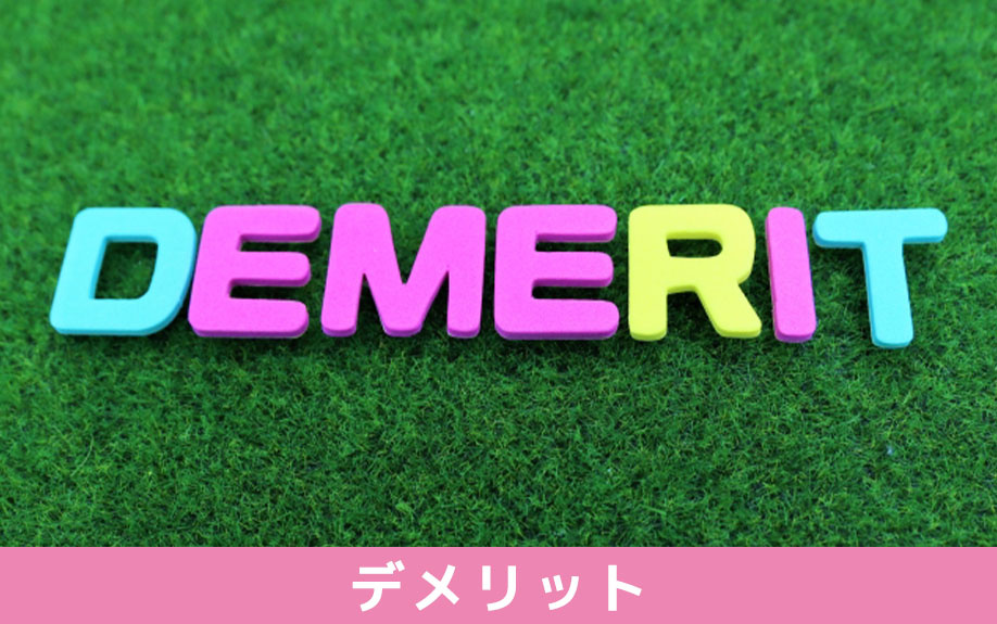 頭金なしで住宅ローンを組むデメリット
