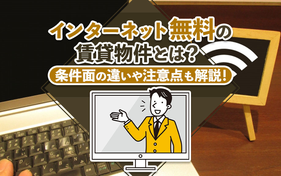 インターネット無料の賃貸物件とは？条件面の違いや注意点も解説！
