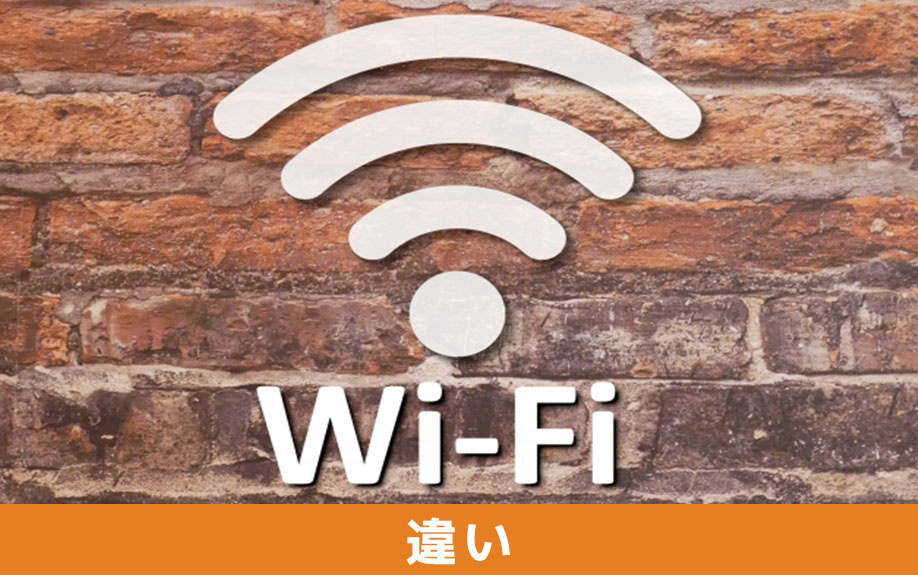 インターネット無料とは違う？賃貸物件における類似条件との違い