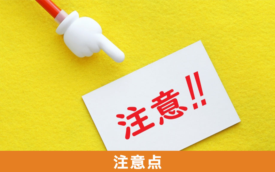 インターネット無料の賃貸物件を借りるときの注意点