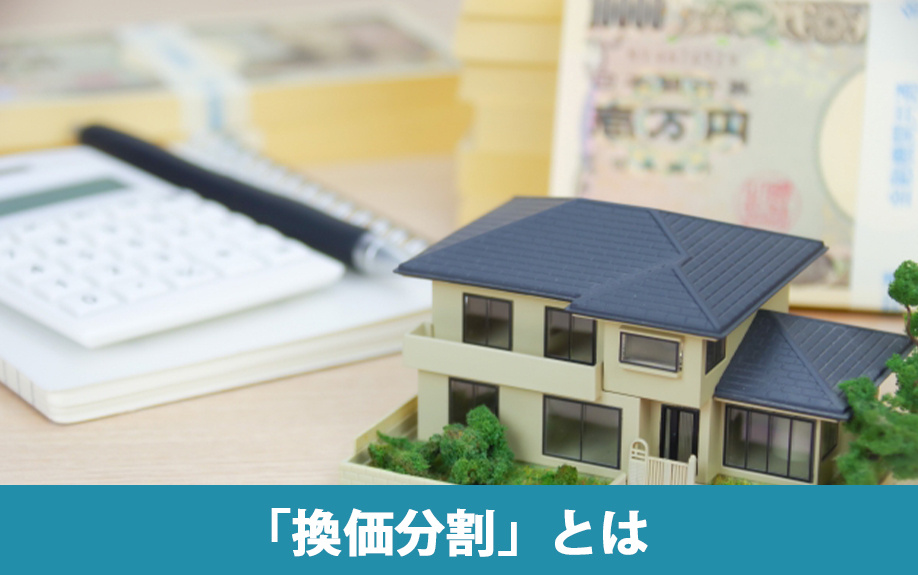 相続における「換価分割」とは