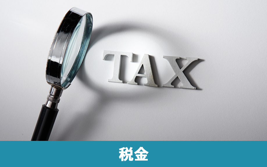 相続で換価分割を選択すると発生する税金の種類