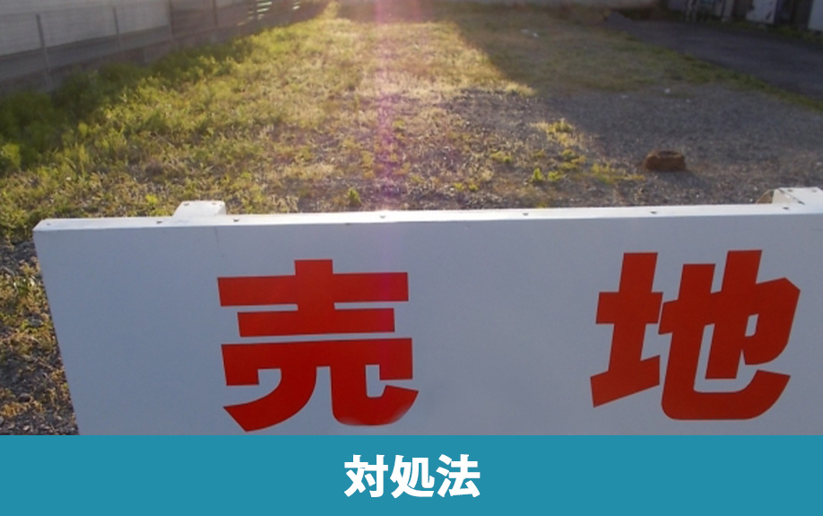 売れない土地を相続した場合の対処法