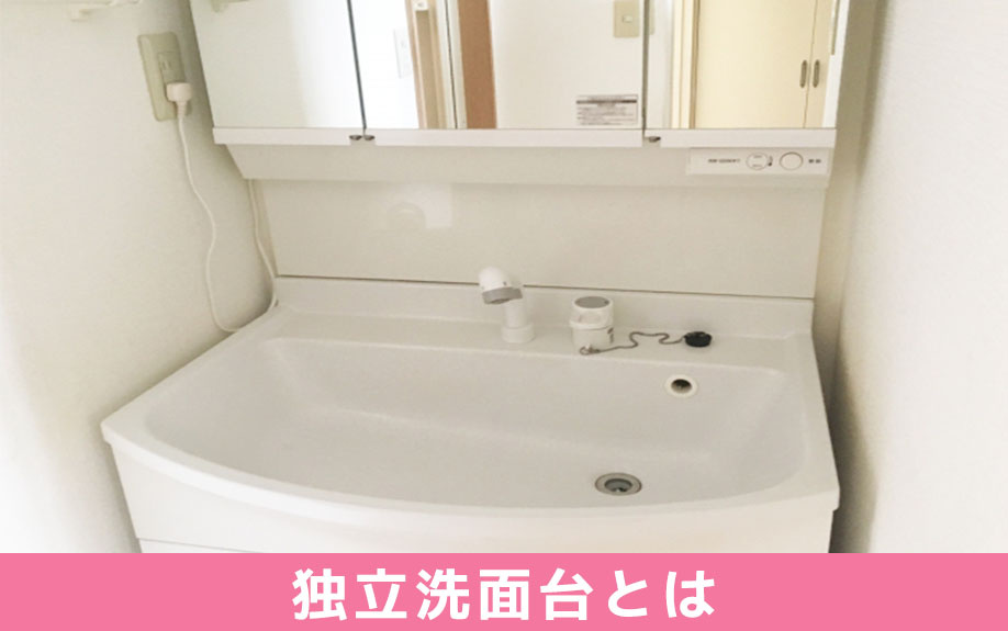 賃貸物件における独立洗面台とは