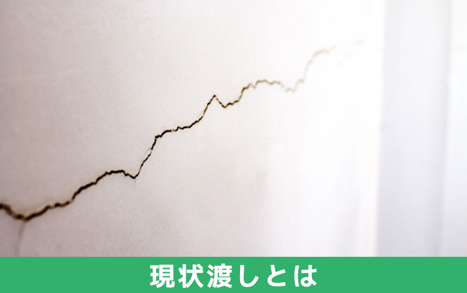 不動産の売却における現状渡しとは