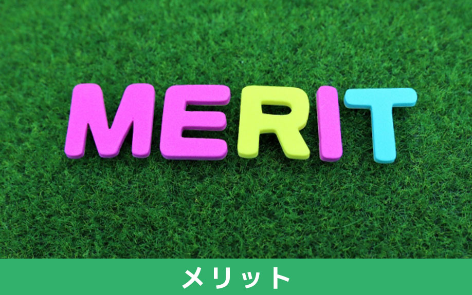 現状渡しでの不動産売却における双方のメリット