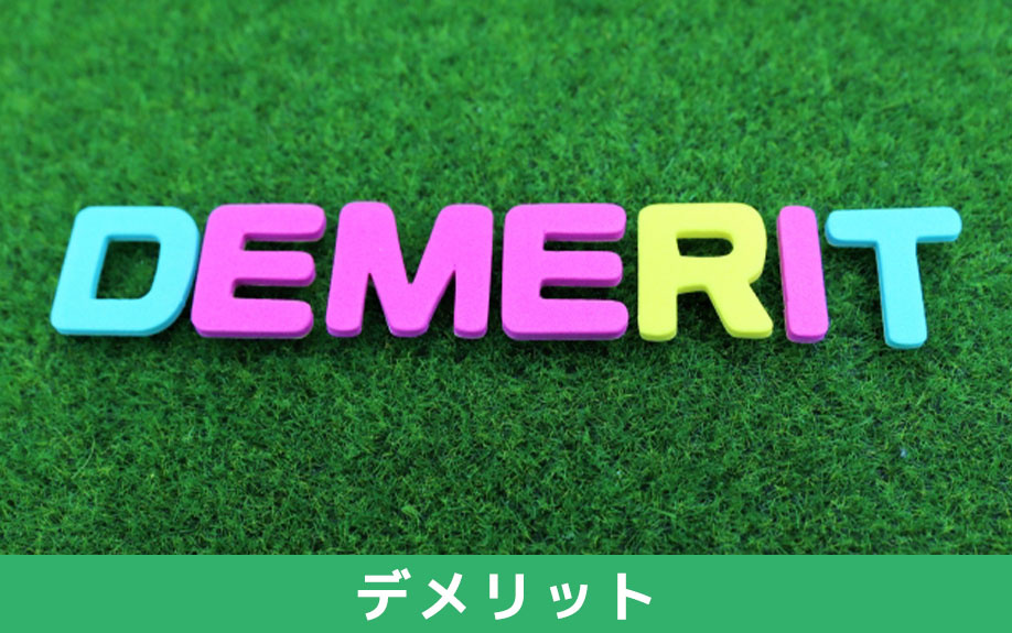 現状渡しでの不動産売却における双方のデメリット