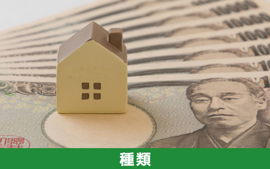 不動産の購入費用の種類
