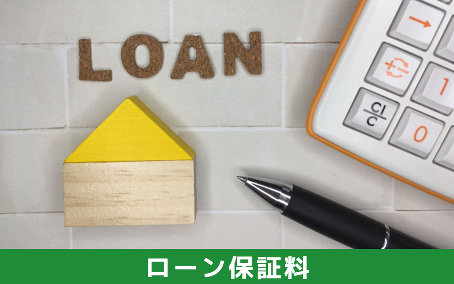 不動産の購入費用の一種であるローン保証料の概要