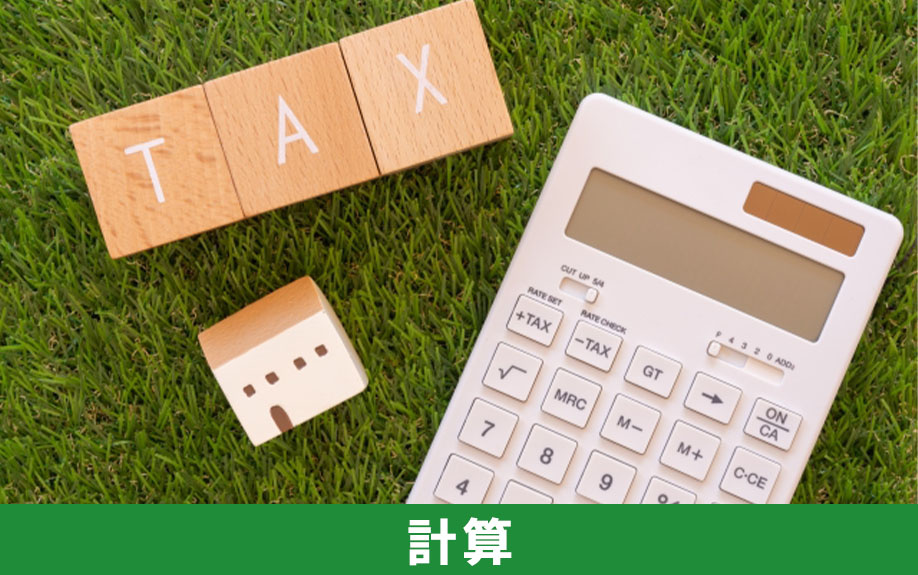 不動産の相続で発生する税金の計算法