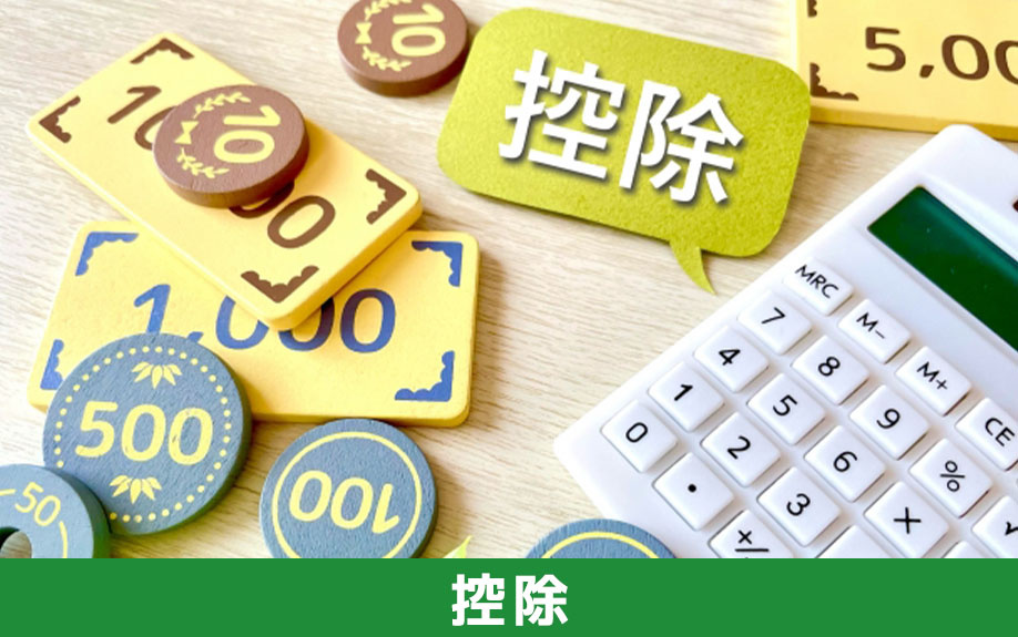不動産の相続時に活用できる控除制度