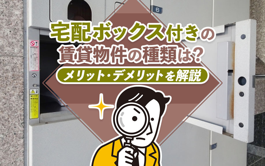 宅配ボックス付きの賃貸物件の種類は？メリット・デメリットを解説
