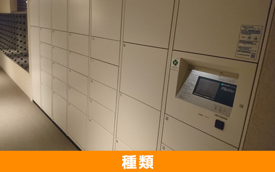 賃貸物件に付いている宅配ボックスの種類について
