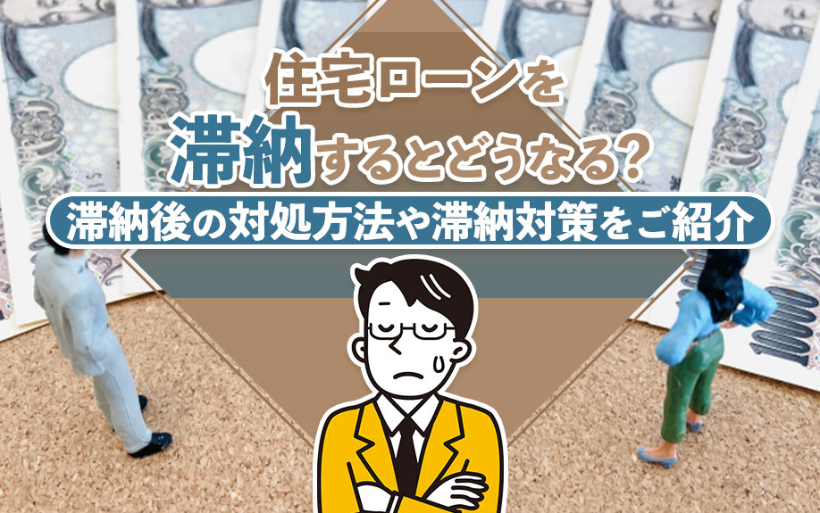 住宅ローン滞納のリスクと対処法