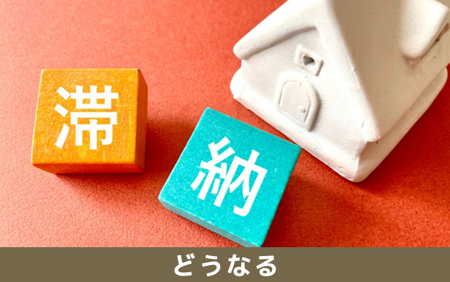 住宅ローン滞納後の流れ（一括請求・任意売却・競売）