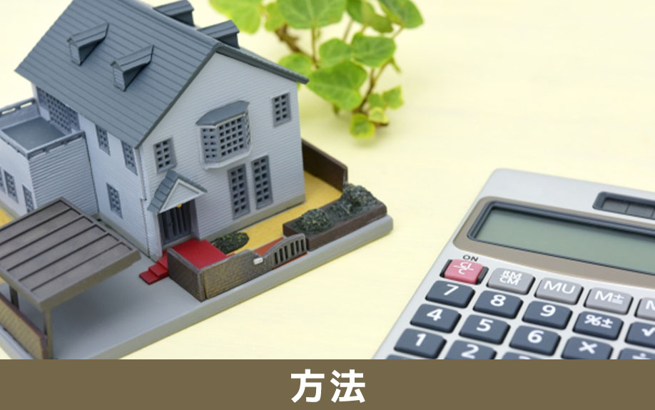 住宅ローン滞納後の主な対処法（債務整理・任意売却・リースバック）