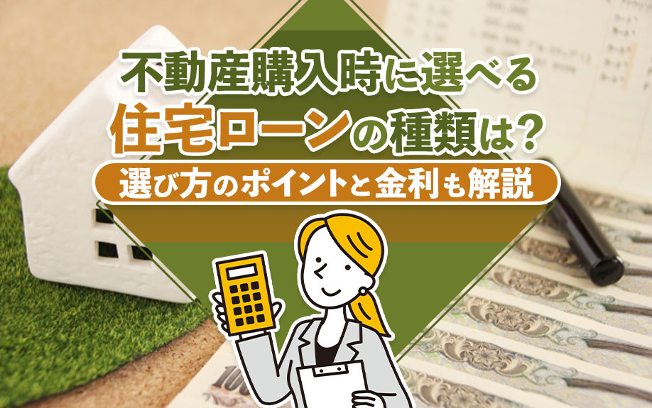 不動産購入時の住宅ローン種類と選び方