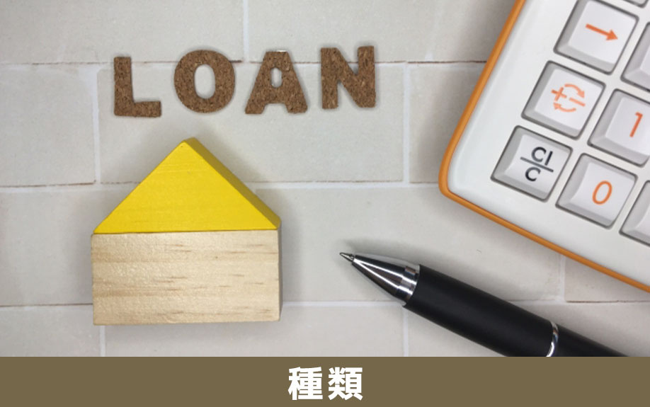 主な住宅ローンの種類（民間融資・公的融資・協調融資）