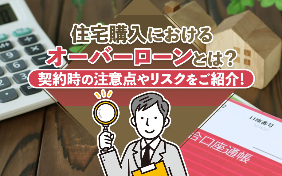 住宅購入とオーバーローンの関係