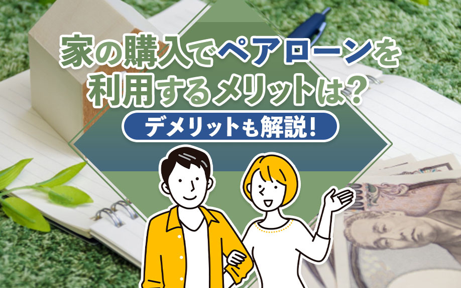 家の購入とペアローンのメリット・デメリット