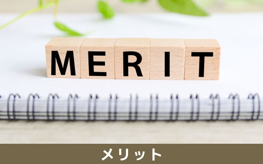 ペアローンのメリット（借入額増加・住宅ローン控除・団信加入）