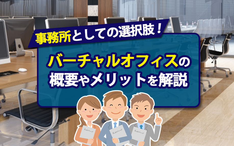 事務所としての選択肢！バーチャルオフィスの概要やメリットを解説