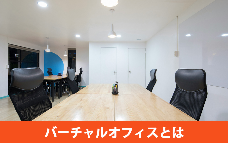 事務所に代わるサービス提供！バーチャルオフィスとは？