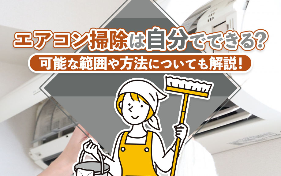エアコン掃除は自分でできる？可能な範囲や方法についても解説！