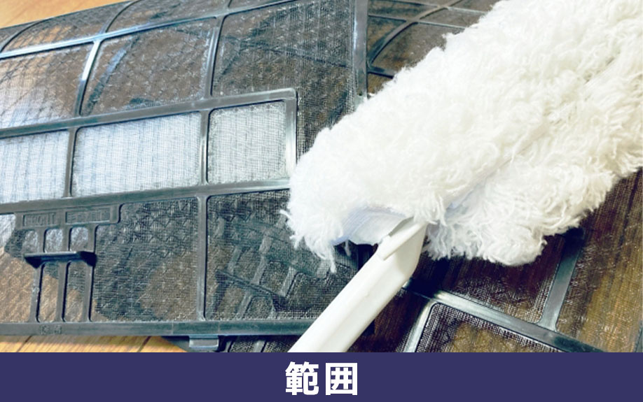 エアコン掃除を自分でできる範囲