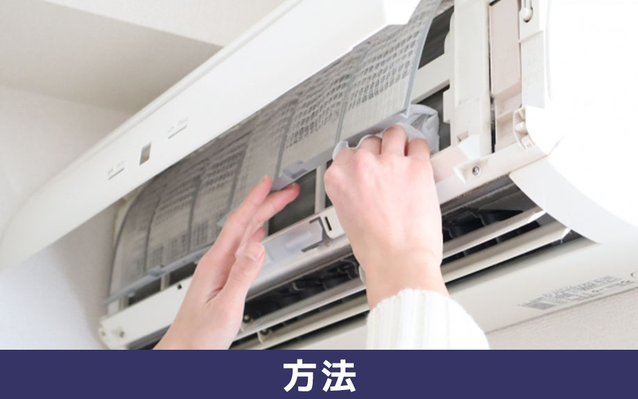 エアコン掃除を自分でおこなう方法