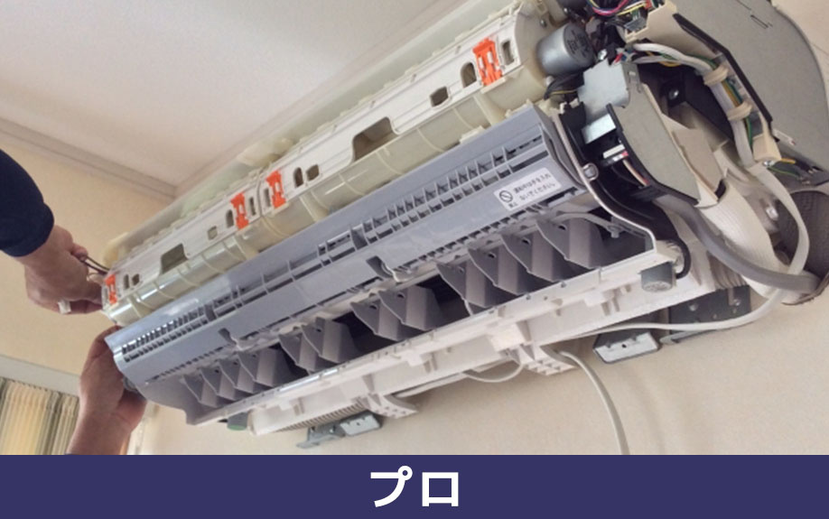 エアコン掃除を自分でせずプロに任せる