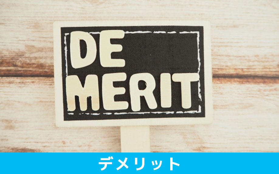 空き家を放置するデメリット