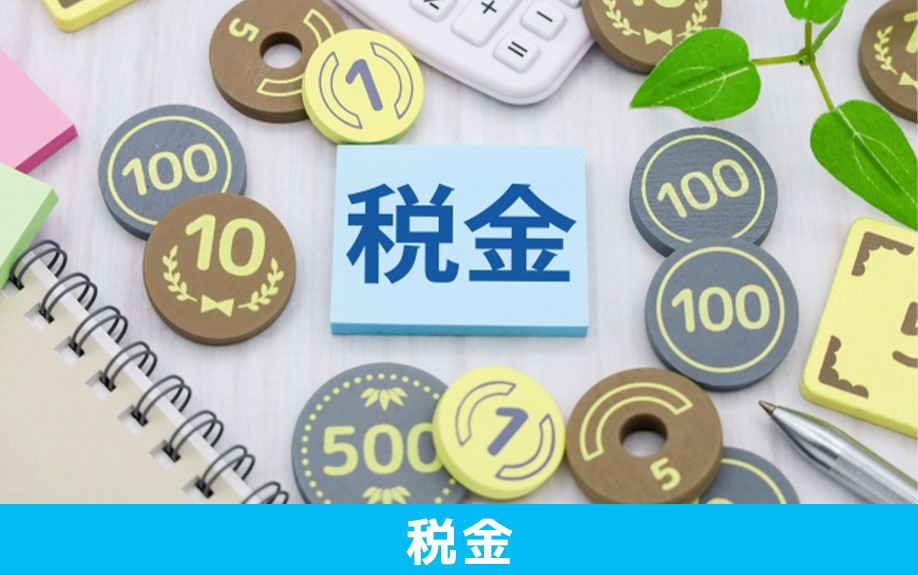 放置している空き家の税金面での注意点