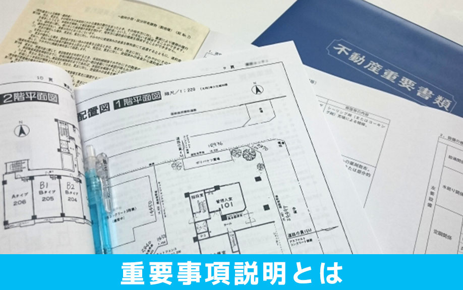 不動産購入における重要事項説明とは