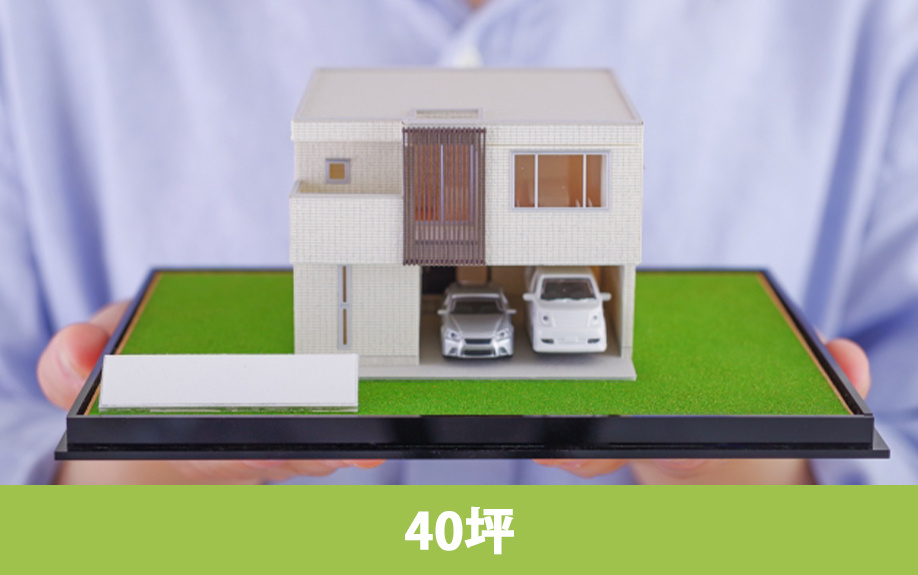 広さ40坪の土地に建てられる家の大きさや間取り