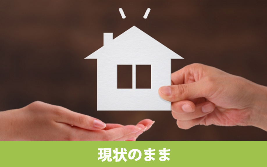 空き家を現状のまま売りたいときの手段