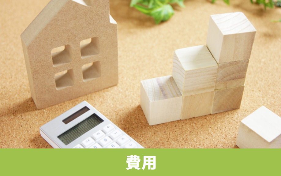 空き家を売りたいときにかかる費用