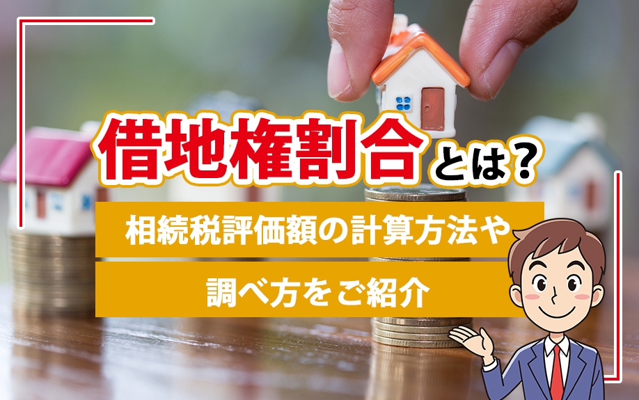 借地権割合とは？相続税評価額の計算方法や調べ方をご紹介