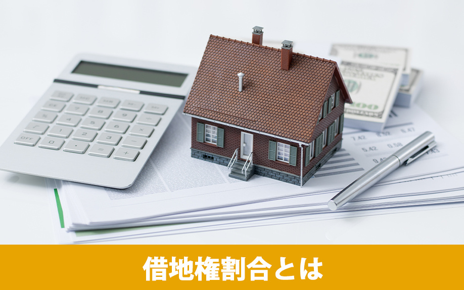 借地権割合とは