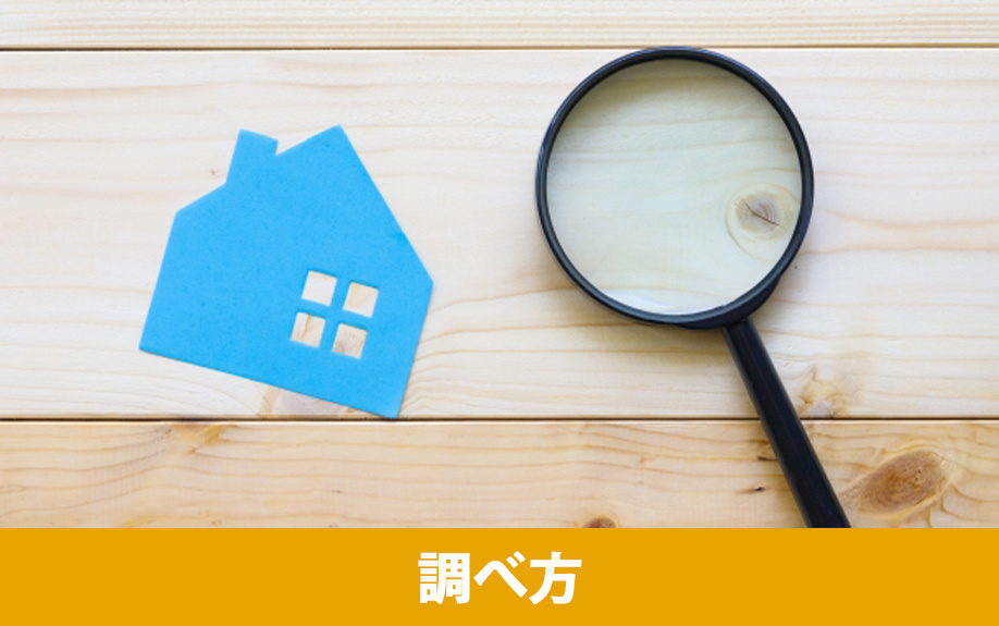 借地権割合の調べ方