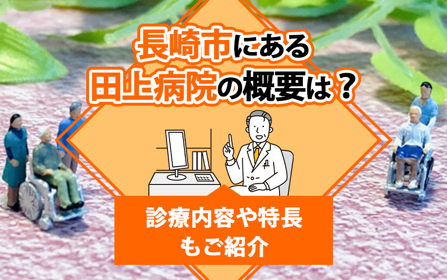長崎市にある田上病院の概要は？診療内容や特長もご紹介の画像