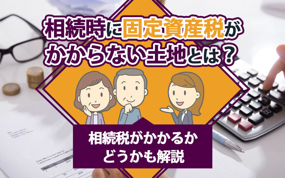 相続時に固定資産税がかからない土地とは？相続税がかかるかどうかも解説の画像
