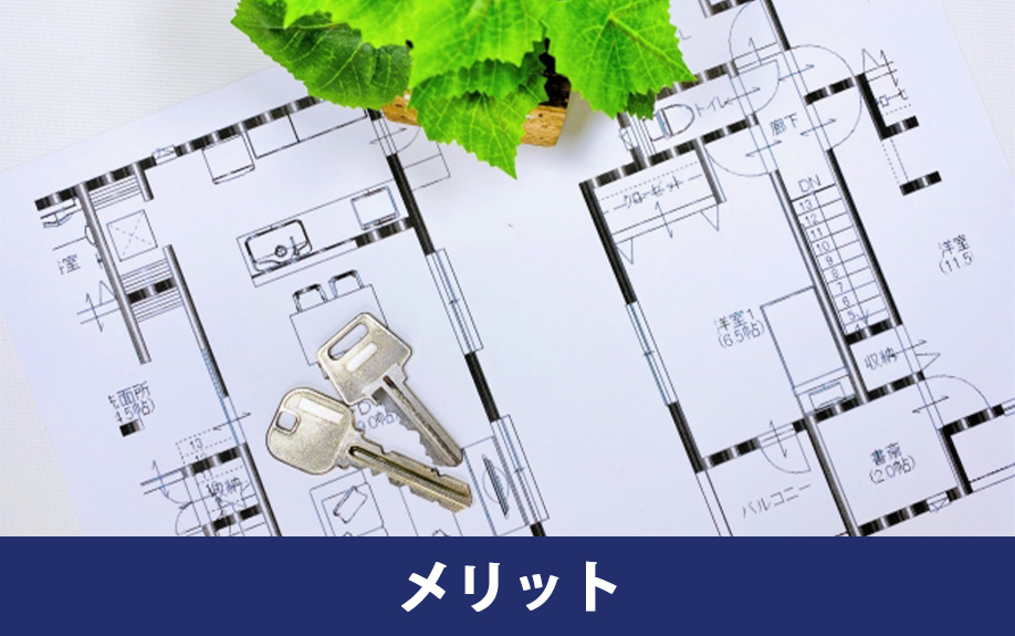 注文住宅を購入するメリット
